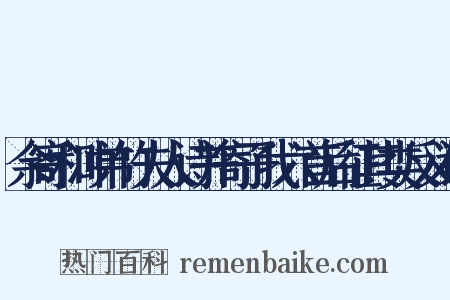 余寄和冲弟竹夫人诗并寄子我六首后征其类反义词是什么意思的图片